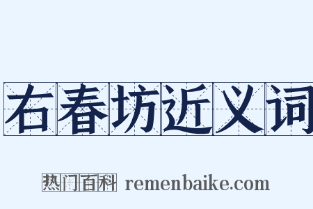 右春坊近义词是什么意思的图片